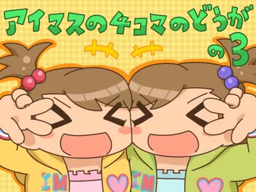アイマスの４コマのどうがの３