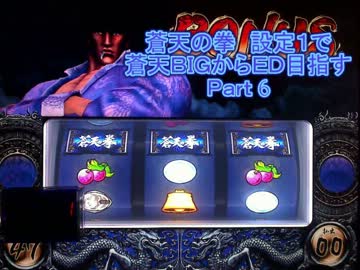 【パチスロ】蒼天の拳　設定１で蒼天ＢＩＧからＥＤ目指すＰａｒｔ6
