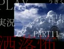 【洒落怖】怖い話も皆で読めば怖くない！ …かも【実況】part11-2