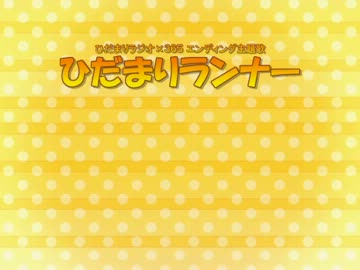 ひだまりランナー