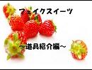 フェイクスイーツをつくるお！　～道具編～