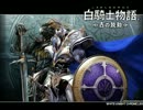 白騎士物語～旅人たち～の音程を変更してみた Full Ver.