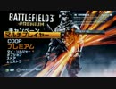 【実況プレイ】テストでもBF3では養分だった