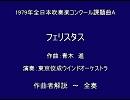 1979年課題曲A  フェリスタス （作曲者解説～全奏）/青木進