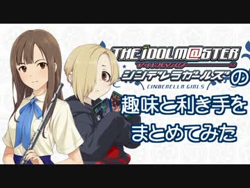 【モバマス】シンデレラガールズの趣味と利き手をまとめてみた