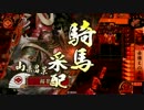 【戦国大戦】桜花＠赤備え（従一位A）-その48-【vs五色火牛】