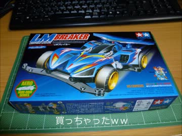 ミニ四駆をやりたくなって　PART1