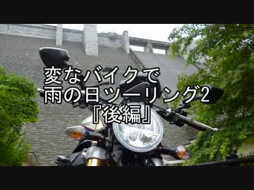 変なバイクで雨の日ツーリング『後編』