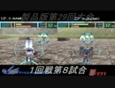 電装天使ヴァルフォース第29回大会PART3