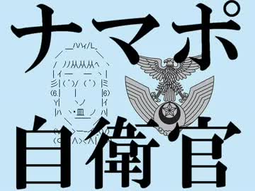 【初音ミク】　ナマポ自衛官　【ほぼ日P】