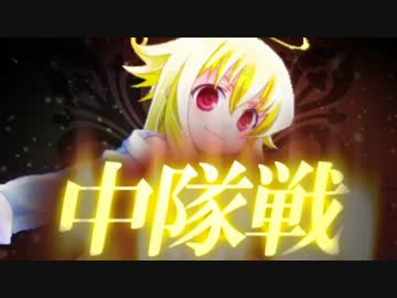 【MUGEN】勇烈絢爛大隊旗制圧男女対抗総力戦【第一中隊戦】