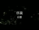 序説-日想