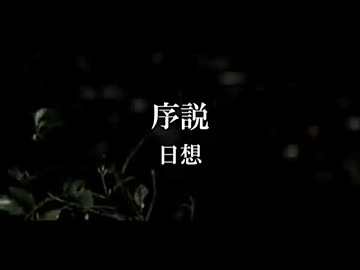 序説-日想