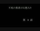 不死の勇者が幻想入り　【第三話】