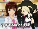 【NovelsM@ster】 みきはるゆとり日記。 【第20回】（前編）