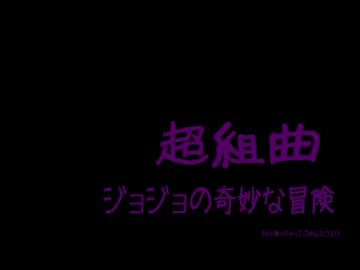 【ジョジョソン】ジョジョの奇妙な超組曲【何番煎じ】