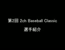 【パワプロ2011】 第2回 2ch Baseball Classic 選手紹介