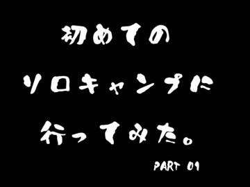 初めてのソロキャンプに行ってみた1