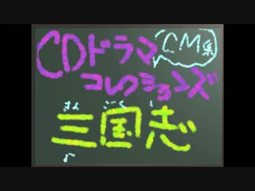 人気の「三国志ドラマCD」動画 36本 - ニコニコ動画