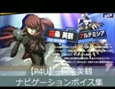 【P4U】桐条美鶴 ナビゲーションボイス集