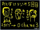 第5回おとぼけラジオ