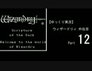 【ゆっくり実況】 ウィザードリィ 外伝Ⅲ Part12