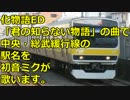 「君の知らない物語」の曲で中央・総武緩行線の駅名を歌います。