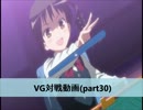 【VG】対戦動画（part30）　《7弾使用ダークイレギュラーズvsかげろう》