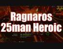 【WoW】Ragnaros 25man Heroic【Raid】