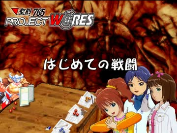 聖刻765「はじめての戦闘」