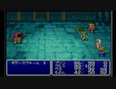 FFシリーズをやった事が無い男がFFⅠ･ⅡADVANCEを完全初見プレイpart3