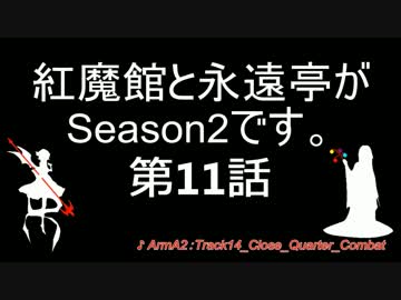 【東方】紅魔館と永遠亭がSeason2です。第11話【ARMA2】