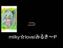 初音ミク　オリジナル　「milky ☆ love」/みるき～P