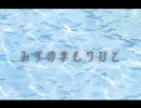 【やらかした】みずのまもりびと【めー】