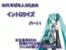 30代半ばぐらいの人のためのイントロクイズ　パート１