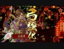 【戦国大戦】品物の前出し大戦35【正一位A】