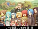 ノーラ　普通プレイ　２年目１月