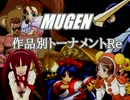 【MUGEN】作品別トーナメントRe　part9