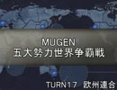 五大勢力世界争覇戦【MUGEN】１７-欧州