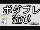 【ふわふわ】ボダブレ遊び【ゆっくり実況】　その24