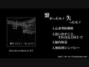 【DL専用音源】繋がったモノ　失ったモノ【クロスフェード】