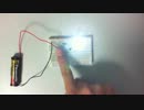 【零電：実践編　No.05】　電池一本でＬＥＤ（白）