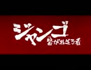 映画『ジャンゴ 繋がれざる者』日本版予告編