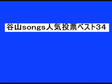 谷山ｓｏｎｇｓ人気投票ベスト３４
