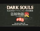 【完全初見】日本版ダークソウル実況／盗賊物語・炎【オフライン】#83