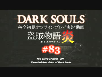 【完全初見】日本版ダークソウル実況／盗賊物語・炎【オフライン】#83