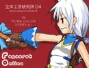 【RO】　生体4　vsパラ　【スパノビ】