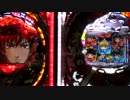 【パチンコ】創聖のアクエリオン vs 機動戦艦ナデシコ　延長戦　前編