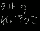 タルトの冷蔵庫＠未公開楽曲多数