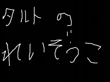 タルトの冷蔵庫＠未公開楽曲多数